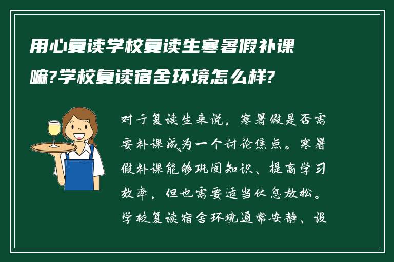 用心复读学校复读生寒暑假补课嘛?学校复读宿舍环境怎么样?