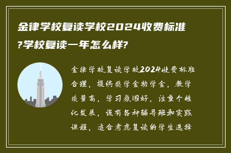 金律学校复读学校2024收费标准?学校复读一年怎么样?