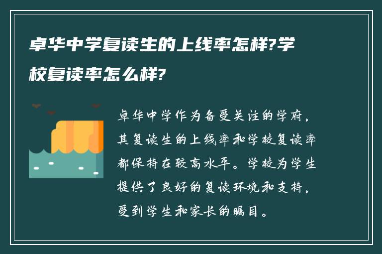 卓华中学复读生的上线率怎样?学校复读率怎么样?