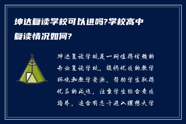 坤达复读学校可以进吗?学校高中复读情况如何?