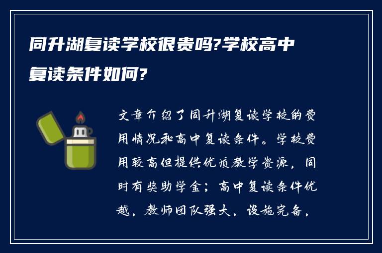 同升湖复读学校很贵吗?学校高中复读条件如何?