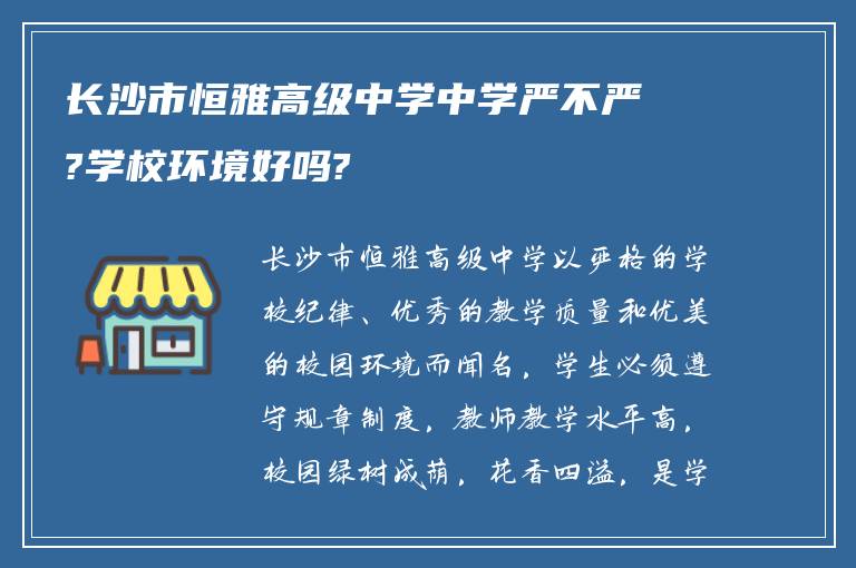 长沙市恒雅高级中学中学严不严?学校环境好吗?