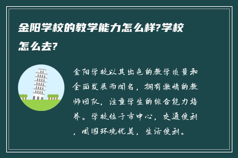 金阳学校的教学能力怎么样?学校怎么去?