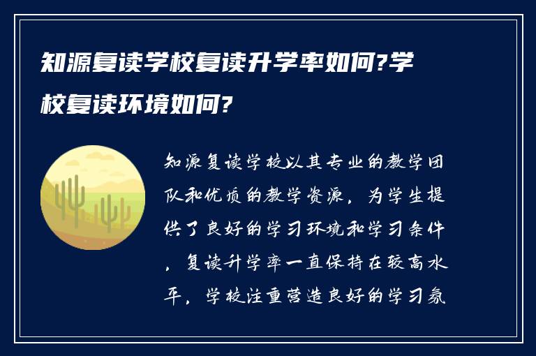 知源复读学校复读升学率如何?学校复读环境如何?