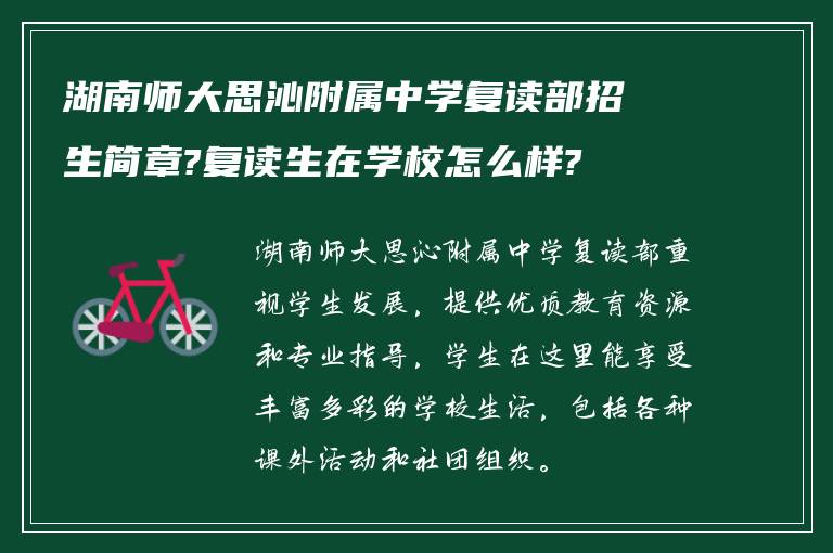 湖南师大思沁附属中学复读部招生简章?复读生在学校怎么样?