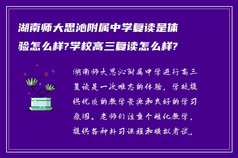 湖南师大思沁附属中学复读是体验怎么样?学校高三复读怎么样?