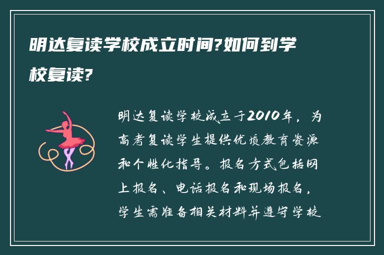 明达复读学校成立时间?如何到学校复读?