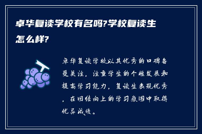 卓华复读学校有名吗?学校复读生怎么样?