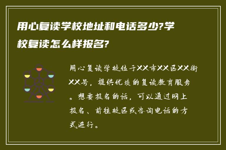 用心复读学校地址和电话多少?学校复读怎么样报名?