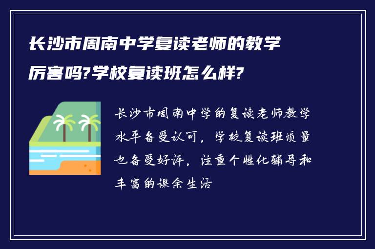 长沙市周南中学复读老师的教学厉害吗?学校复读班怎么样?