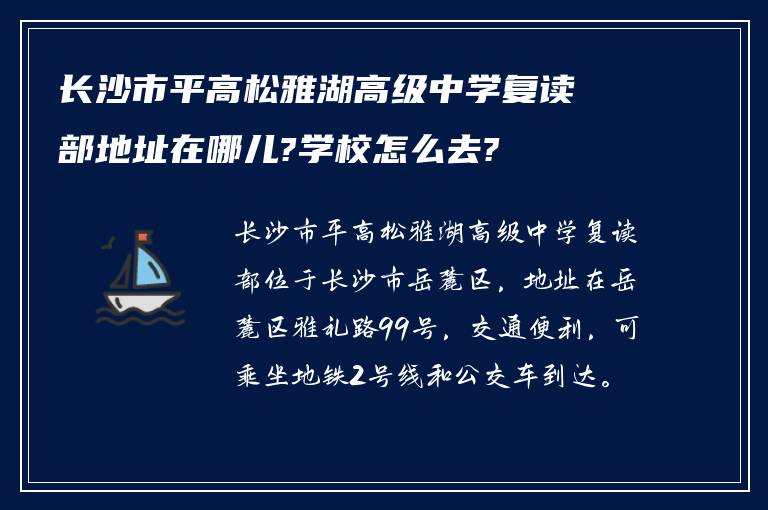 长沙市平高松雅湖高级中学复读部地址在哪儿?学校怎么去?