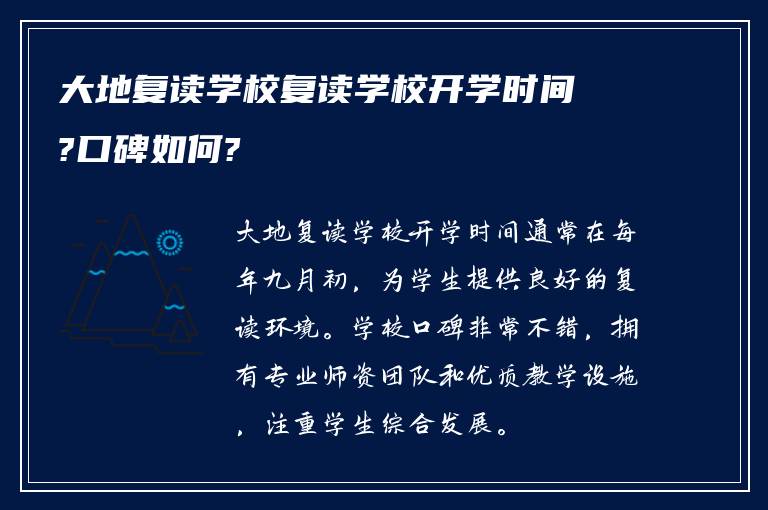 大地复读学校复读学校开学时间?口碑如何?