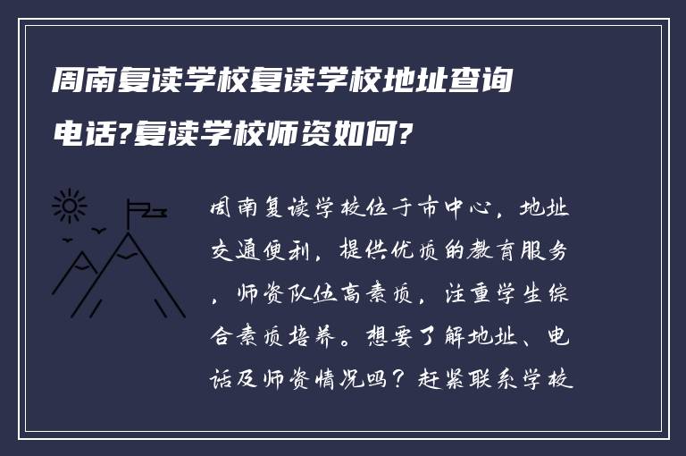 周南复读学校复读学校地址查询电话?复读学校师资如何?