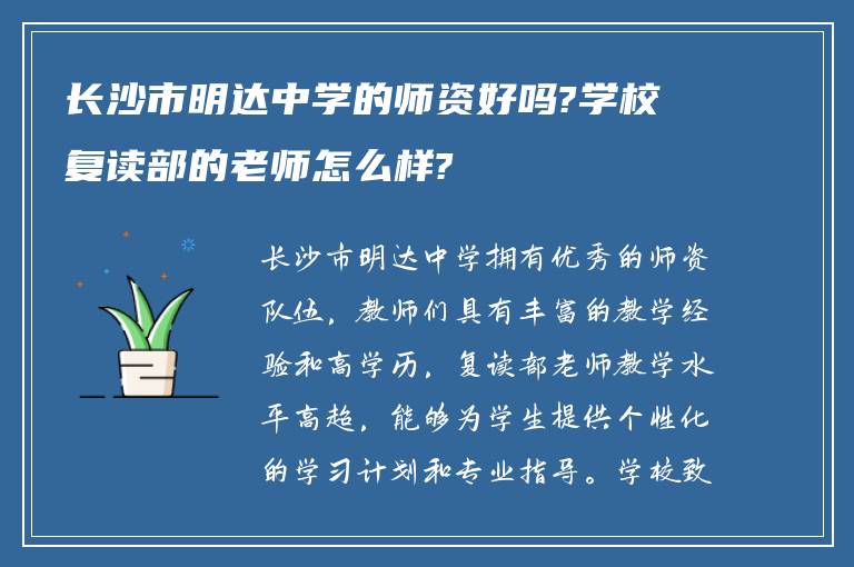 长沙市明达中学的师资好吗?学校复读部的老师怎么样?