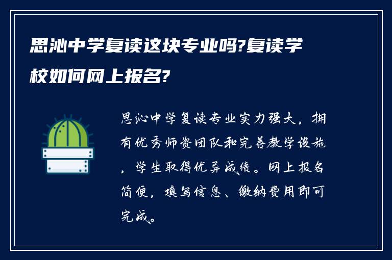 思沁中学复读这块专业吗?复读学校如何网上报名?