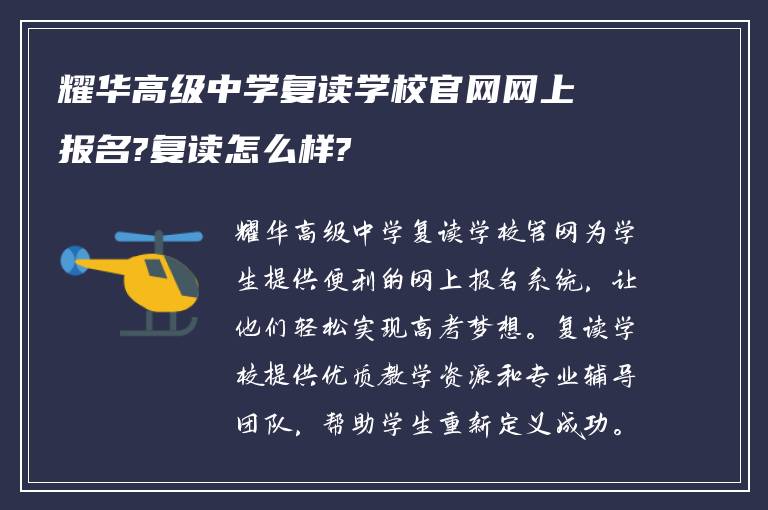 耀华高级中学复读学校官网网上报名?复读怎么样?