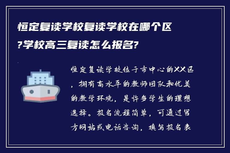 恒定复读学校复读学校在哪个区?学校高三复读怎么报名?