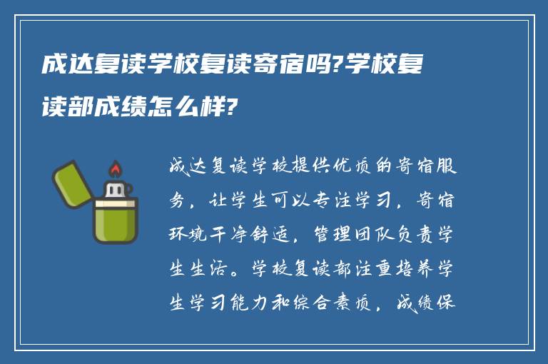 成达复读学校复读寄宿吗?学校复读部成绩怎么样?