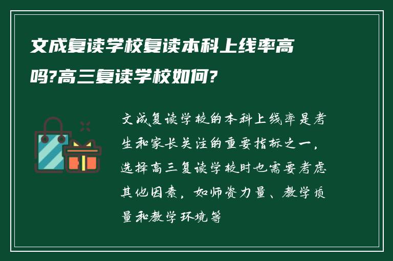 文成复读学校复读本科上线率高吗?高三复读学校如何?