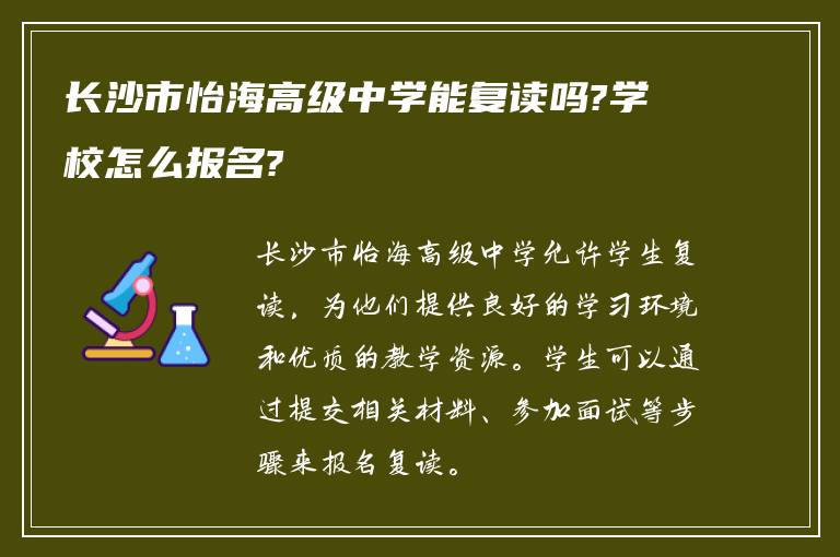 长沙市怡海高级中学能复读吗?学校怎么报名?