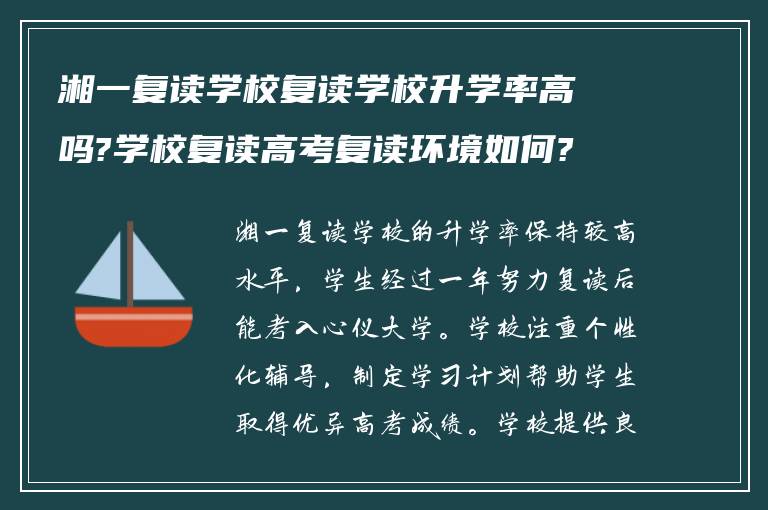 湘一复读学校复读学校升学率高吗?学校复读高考复读环境如何?