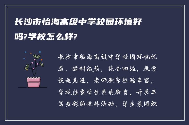 长沙市怡海高级中学校园环境好吗?学校怎么样?