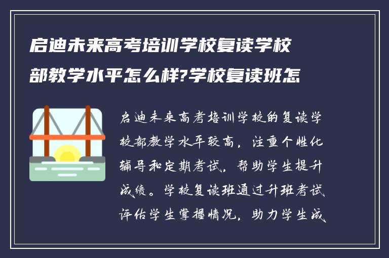 启迪未来高考培训学校复读学校部教学水平怎么样?学校复读班怎么考试升班?