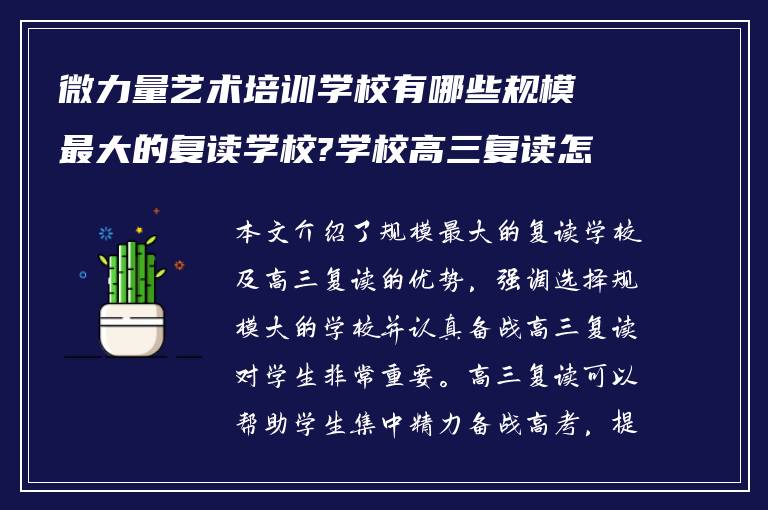 微力量艺术培训学校有哪些规模最大的复读学校?学校高三复读怎么样?