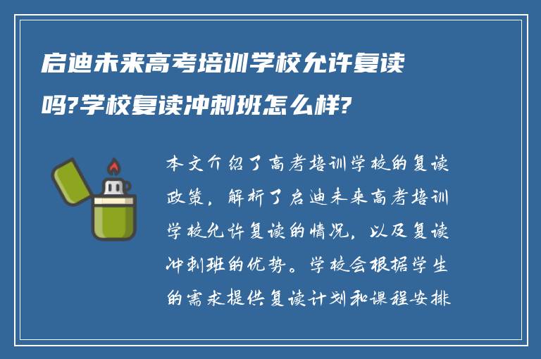 启迪未来高考培训学校允许复读吗?学校复读冲刺班怎么样?