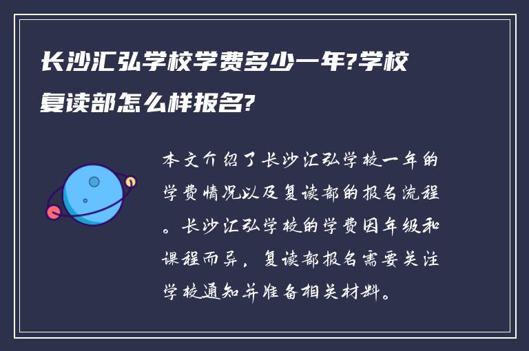 长沙汇弘学校学费多少一年?学校复读部怎么样报名?