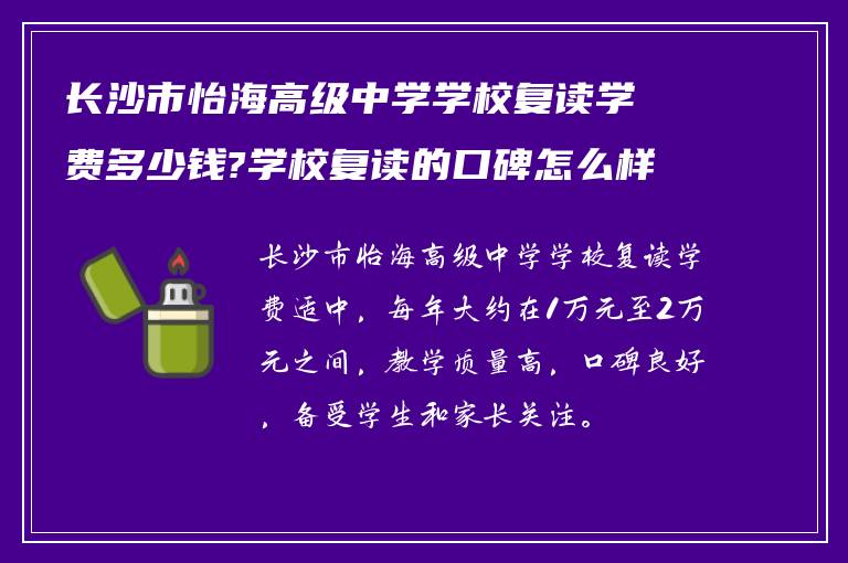 长沙市怡海高级中学学校复读学费多少钱?学校复读的口碑怎么样?