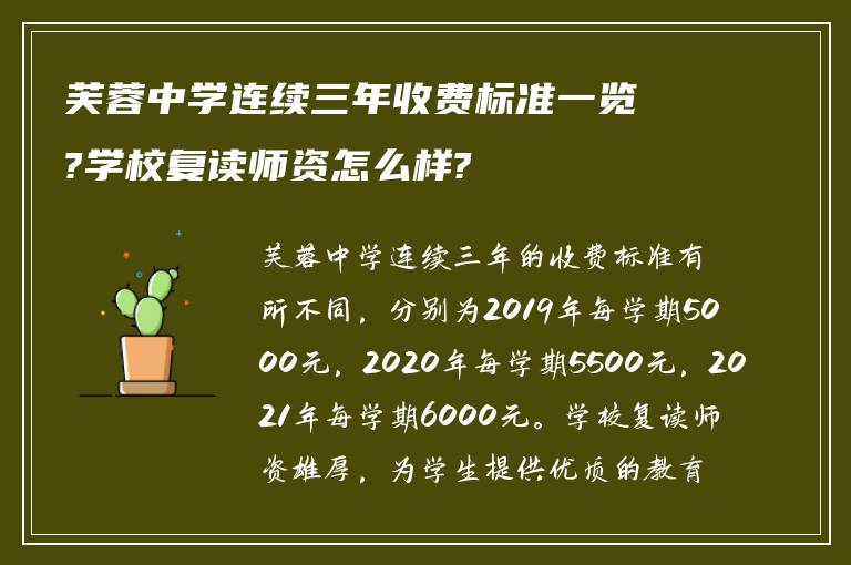 芙蓉中学连续三年收费标准一览?学校复读师资怎么样?