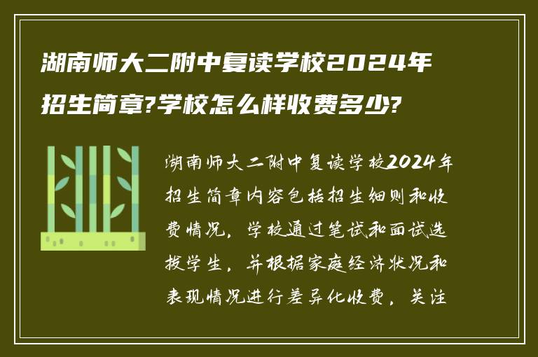 湖南师大二附中复读学校2024年招生简章?学校怎么样收费多少?