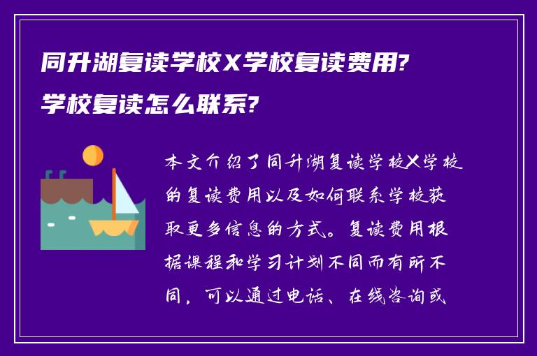 同升湖复读学校X学校复读费用?学校复读怎么联系?