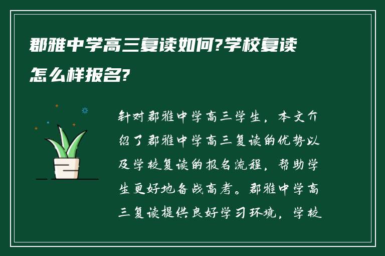 郡雅中学高三复读如何?学校复读怎么样报名?