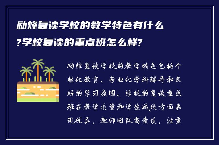 励烽复读学校的教学特色有什么?学校复读的重点班怎么样?