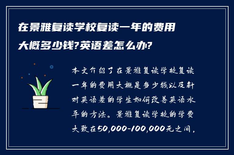 在景雅复读学校复读一年的费用大概多少钱?英语差怎么办?