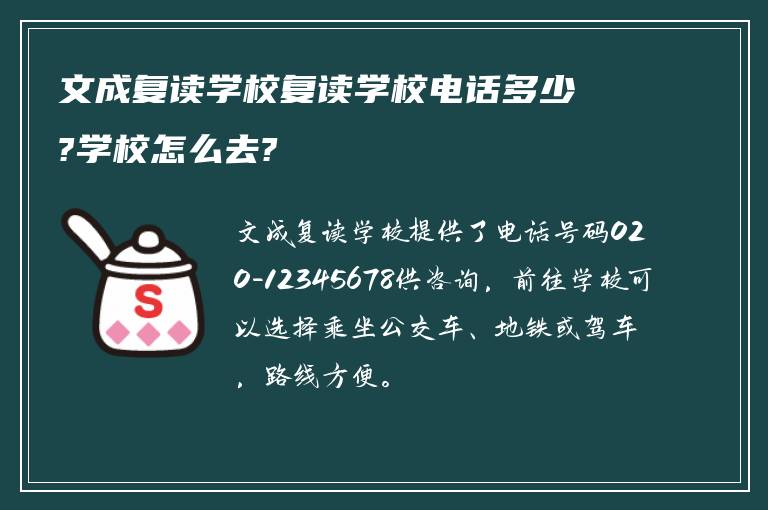 文成复读学校复读学校电话多少?学校怎么去?