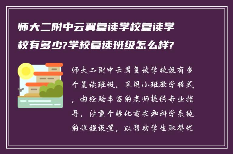 师大二附中云翼复读学校复读学校有多少?学校复读班级怎么样?