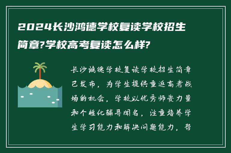 2024长沙鸿德学校复读学校招生简章?学校高考复读怎么样?