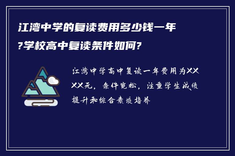 江湾中学的复读费用多少钱一年?学校高中复读条件如何?