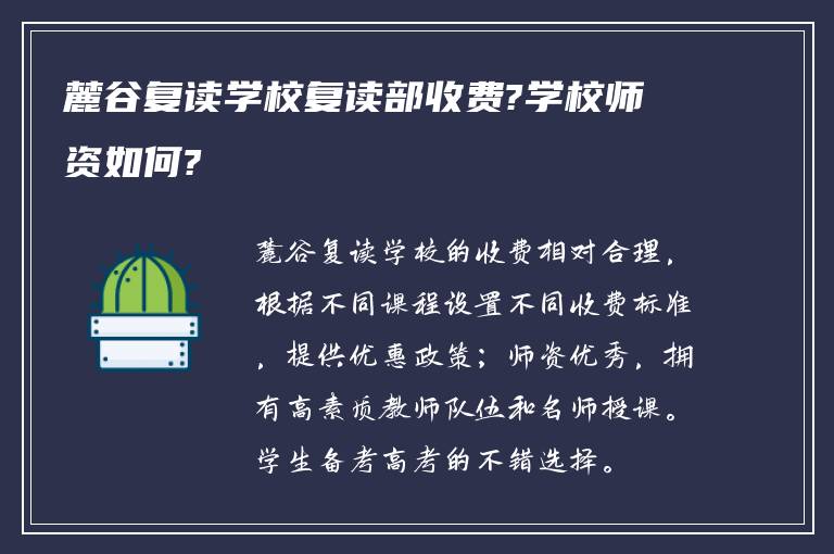 麓谷复读学校复读部收费?学校师资如何?