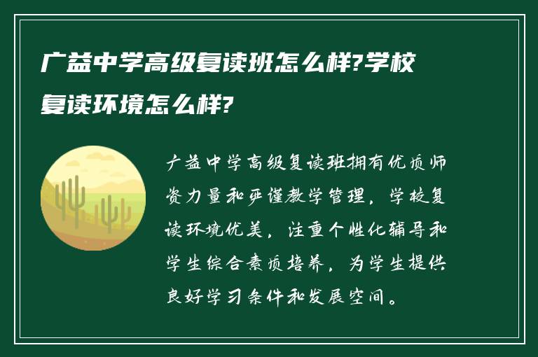 广益中学高级复读班怎么样?学校复读环境怎么样?