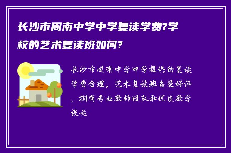 长沙市周南中学中学复读学费?学校的艺术复读班如何?