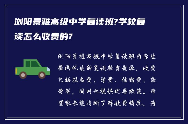 浏阳景雅高级中学复读班?学校复读怎么收费的?