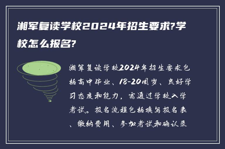 湘军复读学校2024年招生要求?学校怎么报名?