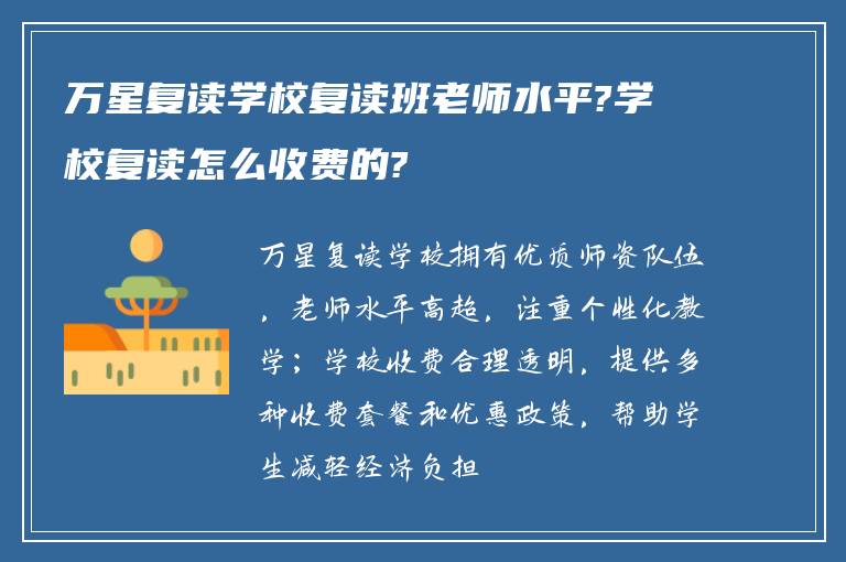 万星复读学校复读班老师水平?学校复读怎么收费的?