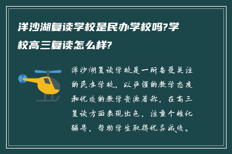 洋沙湖复读学校是民办学校吗?学校高三复读怎么样?