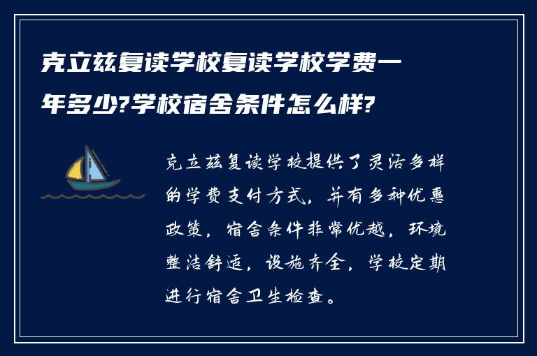 克立兹复读学校复读学校学费一年多少?学校宿舍条件怎么样?