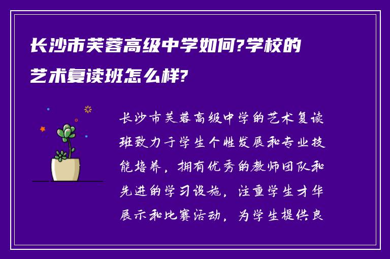 长沙市芙蓉高级中学如何?学校的艺术复读班怎么样?